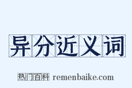 异分近义词是什么意思的图片